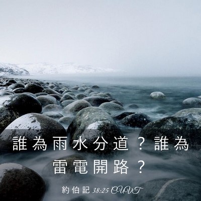 Picture 03 - 約 伯 記 38:25 CUVT - 誰 為 雨 水 分 道 ？ 誰 為 雷 電 開 - Bible Verse Picture