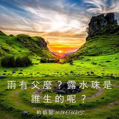 Picture 03 - 約 伯 記 38:28 CUVT - 雨 有 父 麼 ？ 露 水 珠 是 誰 生 的 - Bible Verse Picture
