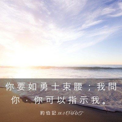 Picture 03 - 約 伯 記 38:3 CUVT - 你 要 如 勇 士 束 腰 ； 我 問 你 ， - Bible Verse Picture