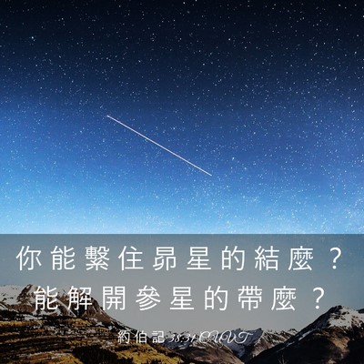 Picture 03 - 約 伯 記 38:31 CUVT - 你 能 繫 住 昴 星 的 結 麼 ？ 能 解 - Bible Verse Picture