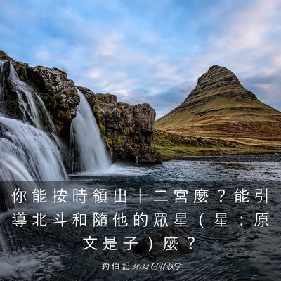 Picture 03 - 約 伯 記 38:32 CUVT - 你 能 按 時 領 出 十 二 宮 麼 ？ 能 - Bible Verse Picture