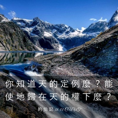 Picture 03 - 約 伯 記 38:33 CUVT - 你 知 道 天 的 定 例 麼 ？ 能 使 地 - Bible Verse Picture
