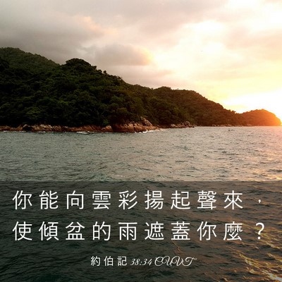 Picture 03 - 約 伯 記 38:34 CUVT - 你 能 向 雲 彩 揚 起 聲 來 ， 使 傾 - Bible Verse Picture