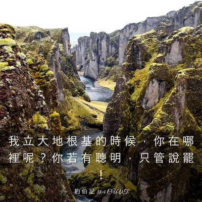 Picture 03 - 約 伯 記 38:4 CUVT - 我 立 大 地 根 基 的 時 候 ， 你 在 - Bible Verse Picture
