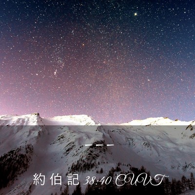 Picture 03 - 約 伯 記 38:40 CUVT -  - Bible Verse Picture