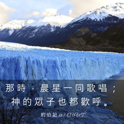 Picture 03 - 約 伯 記 38:7 CUVT - 那 時 ， 晨 星 一 同 歌 唱 ； 神 的 - Bible Verse Picture