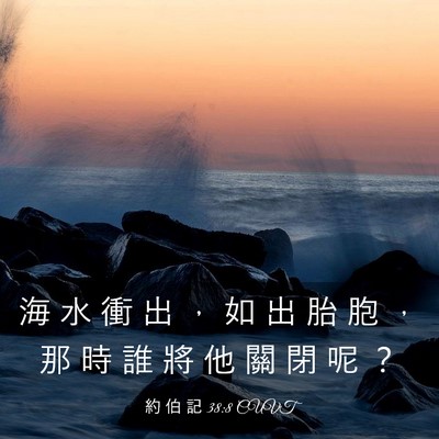 Picture 03 - 約 伯 記 38:8 CUVT - 海 水 衝 出 ， 如 出 胎 胞 ， 那 時 - Bible Verse Picture
