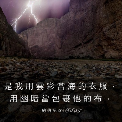 Picture 03 - 約 伯 記 38:9 CUVT - 是 我 用 雲 彩 當 海 的 衣 服 ， 用 - Bible Verse Picture