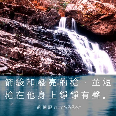 Picture 03 - 約 伯 記 39:23 CUVT - 箭 袋 和 發 亮 的 槍 ， 並 短 槍 在 - Bible Verse Picture