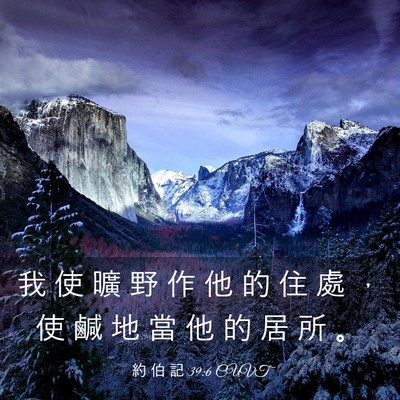 Picture 03 - 約 伯 記 39:6 CUVT - 我 使 曠 野 作 他 的 住 處 ， 使 鹹 - Bible Verse Picture