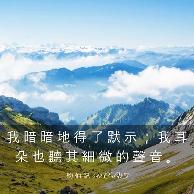 Picture 03 - 約 伯 記 4:12 CUVT - 我 暗 暗 地 得 了 默 示 ； 我 耳 朵 - Bible Verse Picture