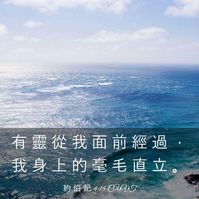 Picture 03 - 約 伯 記 4:15 CUVT - 有 靈 從 我 面 前 經 過 ， 我 身 上 - Bible Verse Picture