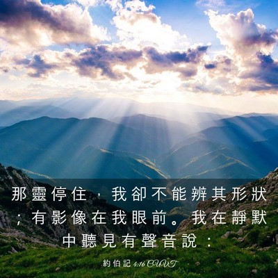 Picture 03 - 約 伯 記 4:16 CUVT - 那 靈 停 住 ， 我 卻 不 能 辨 其 形 - Bible Verse Picture