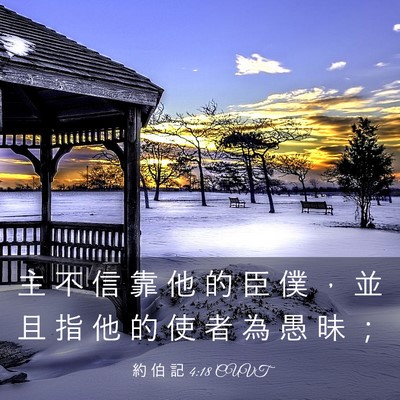 Picture 03 - 約 伯 記 4:18 CUVT - 主 不 信 靠 他 的 臣 僕 ， 並 且 指 - Bible Verse Picture