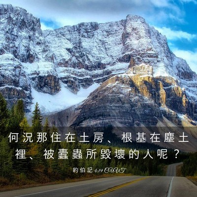 Picture 03 - 約 伯 記 4:19 CUVT - 何 況 那 住 在 土 房 、 根 基 在 塵 - Bible Verse Picture