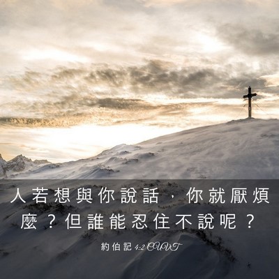 Picture 03 - 約 伯 記 4:2 CUVT - 人 若 想 與 你 說 話 ， 你 就 厭 煩 - Bible Verse Picture