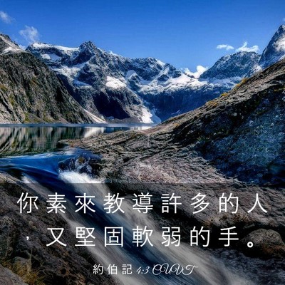 Picture 03 - 約 伯 記 4:3 CUVT - 你 素 來 教 導 許 多 的 人 ， 又 堅 - Bible Verse Picture
