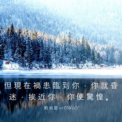 Picture 03 - 約 伯 記 4:5 CUVT - 但 現 在 禍 患 臨 到 你 ， 你 就 昏 - Bible Verse Picture
