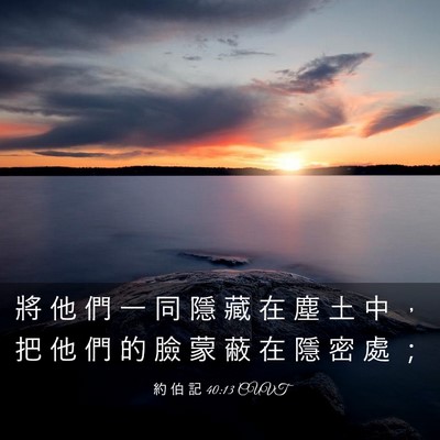 Picture 03 - 約 伯 記 40:13 CUVT - 將 他 們 一 同 隱 藏 在 塵 土 中 ， - Bible Verse Picture