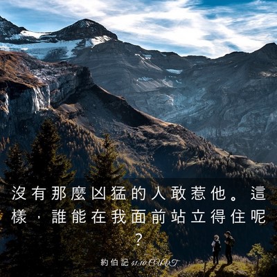 Picture 03 - 約 伯 記 41:10 CUVT - 沒 有 那 麼 凶 猛 的 人 敢 惹 他 。 - Bible Verse Picture