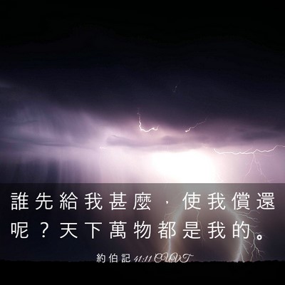 Picture 03 - 約 伯 記 41:11 CUVT - 誰 先 給 我 甚 麼 ， 使 我 償 還 呢 - Bible Verse Picture