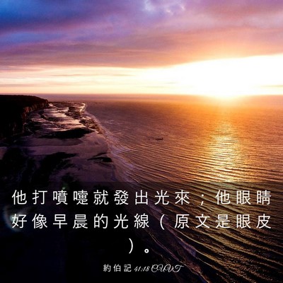 Picture 03 - 約 伯 記 41:18 CUVT - 他 打 噴 嚏 就 發 出 光 來 ； 他 眼 - Bible Verse Picture