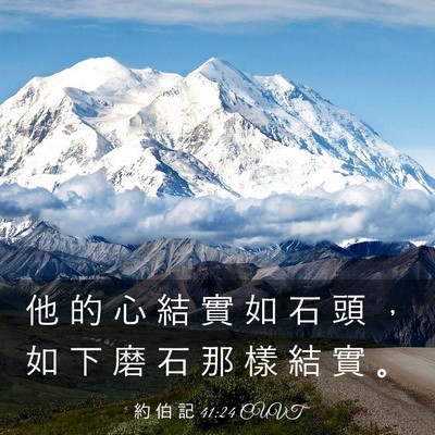 Picture 03 - 約 伯 記 41:24 CUVT - 他 的 心 結 實 如 石 頭 ， 如 下 磨 - Bible Verse Picture