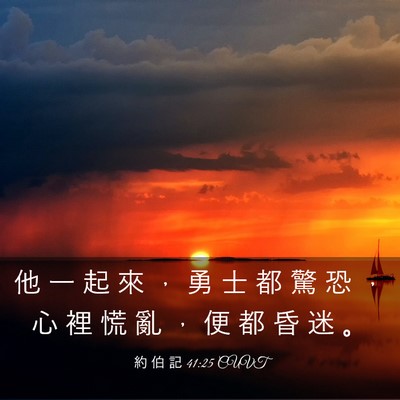 Picture 03 - 約 伯 記 41:25 CUVT - 他 一 起 來 ， 勇 士 都 驚 恐 ， 心 - Bible Verse Picture