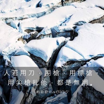 Picture 03 - 約 伯 記 41:26 CUVT - 人 若 用 刀 ， 用 槍 ， 用 標 槍 ， - Bible Verse Picture