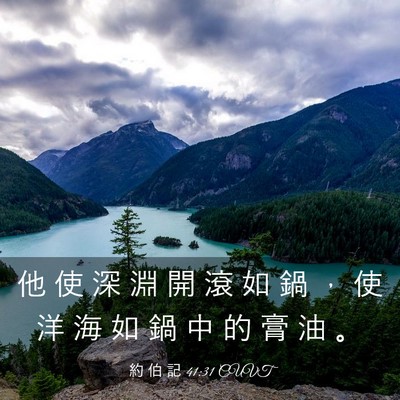 Picture 03 - 約 伯 記 41:31 CUVT - 他 使 深 淵 開 滾 如 鍋 ， 使 洋 海 - Bible Verse Picture