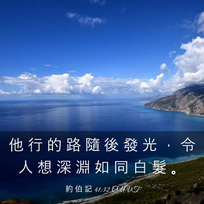 Picture 03 - 約 伯 記 41:32 CUVT - 他 行 的 路 隨 後 發 光 ， 令 人 想 - Bible Verse Picture