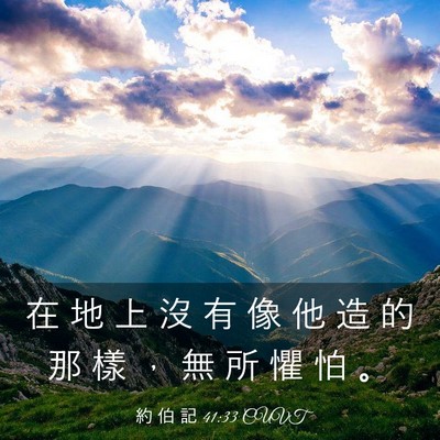 Picture 03 - 約 伯 記 41:33 CUVT - 在 地 上 沒 有 像 他 造 的 那 樣 ， - Bible Verse Picture