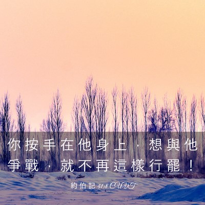 Picture 03 - 約 伯 記 41:8 CUVT - 你 按 手 在 他 身 上 ， 想 與 他 爭 - Bible Verse Picture