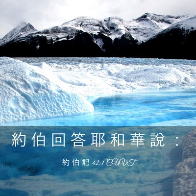 Picture 03 - 約 伯 記 42:1 CUVT - 約 伯 回 答 耶 和 華 說 - Bible Verse Picture