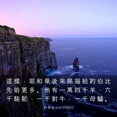 Picture 03 - 約 伯 記 42:12 CUVT - 這 樣 ， 耶 和 華 後 來 賜 福 給 約 - Bible Verse Picture