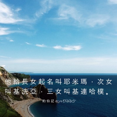 Picture 03 - 約 伯 記 42:14 CUVT - 他 給 長 女 起 名 叫 耶 米 瑪 ， 次 - Bible Verse Picture
