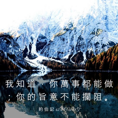 Picture 03 - 約 伯 記 42:2 CUVT - 我 知 道 ， 你 萬 事 都 能 做 ； 你 - Bible Verse Picture
