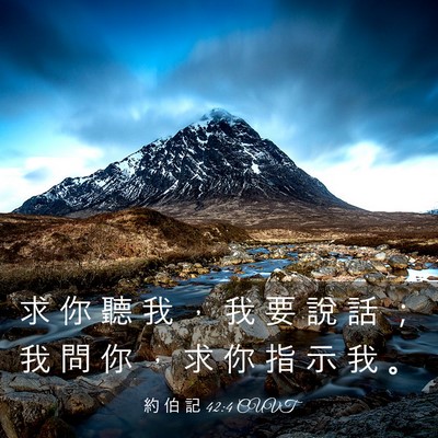 Picture 03 - 約 伯 記 42:4 CUVT - 求 你 聽 我 ， 我 要 說 話 ； 我 問 - Bible Verse Picture