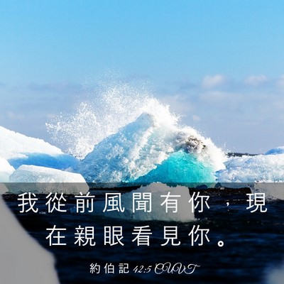 Picture 03 - 約 伯 記 42:5 CUVT - 我 從 前 風 聞 有 你 ， 現 在 親 眼 - Bible Verse Picture