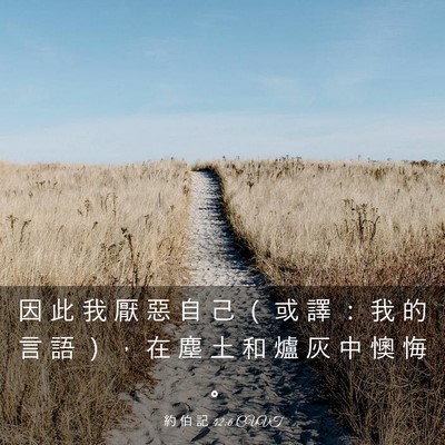 Picture 03 - 約 伯 記 42:6 CUVT - 因 此 我 厭 惡 自 己 （ 或 譯 ： 我 - Bible Verse Picture