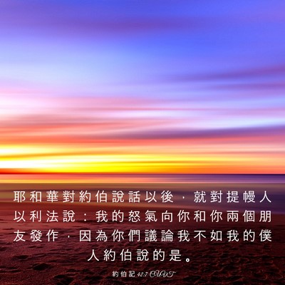 Picture 03 - 約 伯 記 42:7 CUVT - 耶 和 華 對 約 伯 說 話 以 後 ， 就 - Bible Verse Picture