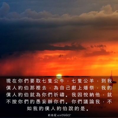 Picture 03 - 約 伯 記 42:8 CUVT - 現 在 你 們 要 取 七 隻 公 牛 ， 七 - Bible Verse Picture