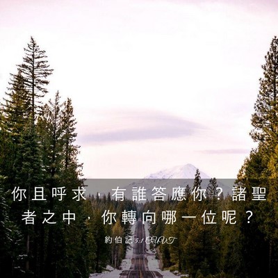 Picture 03 - 約 伯 記 5:1 CUVT - 你 且 呼 求 ， 有 誰 答 應 你 ？ 諸 - Bible Verse Picture