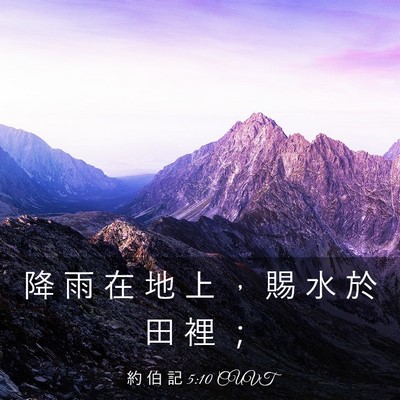 Picture 03 - 約 伯 記 5:10 CUVT - 降 雨 在 地 上 ， 賜 水 於 田 裡 - Bible Verse Picture