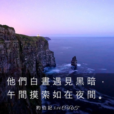 Picture 03 - 約 伯 記 5:14 CUVT - 他 們 白 晝 遇 見 黑 暗 ， 午 間 摸 - Bible Verse Picture
