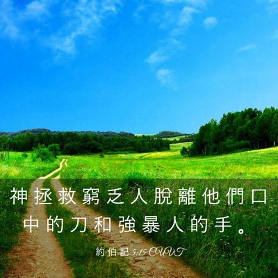 Picture 03 - 約 伯 記 5:15 CUVT - 神 拯 救 窮 乏 人 脫 離 他 們 口 中 - Bible Verse Picture
