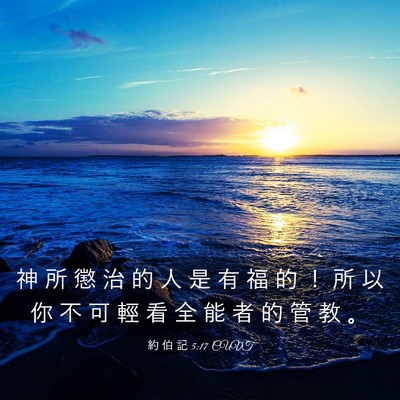 Picture 03 - 約 伯 記 5:17 CUVT - 神 所 懲 治 的 人 是 有 福 的 ！ 所 - Bible Verse Picture