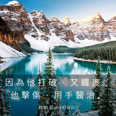 Picture 03 - 約 伯 記 5:18 CUVT - 因 為 他 打 破 ， 又 纏 裹 ； 他 擊 - Bible Verse Picture