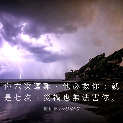 Picture 03 - 約 伯 記 5:19 CUVT - 你 六 次 遭 難 ， 他 必 救 你 ； 就 - Bible Verse Picture