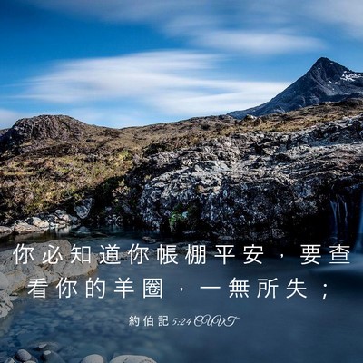 Picture 03 - 約 伯 記 5:24 CUVT - 你 必 知 道 你 帳 棚 平 安 ， 要 查 - Bible Verse Picture